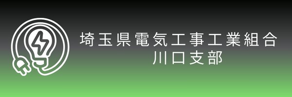 埼玉県電気工事工業組合 川口支部 青年部関連サイトのご紹介